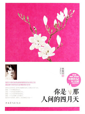 cover image of 你是那人间的四月天